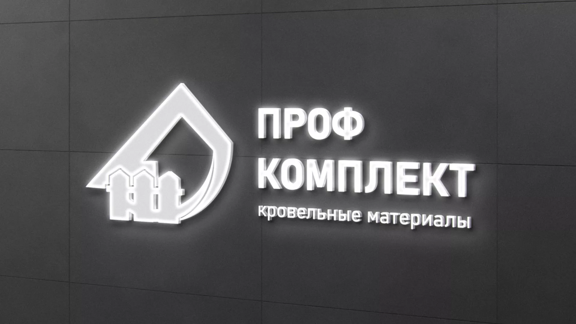 Разработка логотипа «Проф Комплект» в Заозёрске